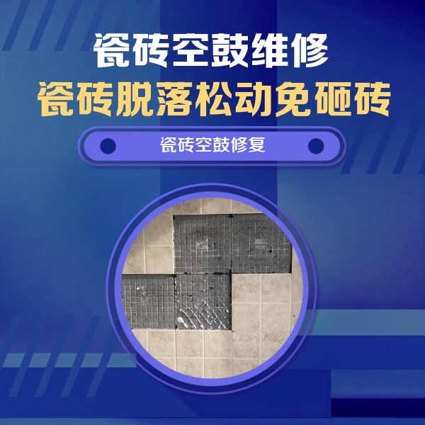 管城瓷砖空鼓维修公司分享卫生间墙面瓷砖空鼓面积较大时，如何进行注浆修补？