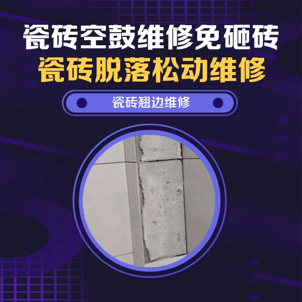 管城瓷砖空鼓维修公司分享主卧的瓷砖空鼓维修方法