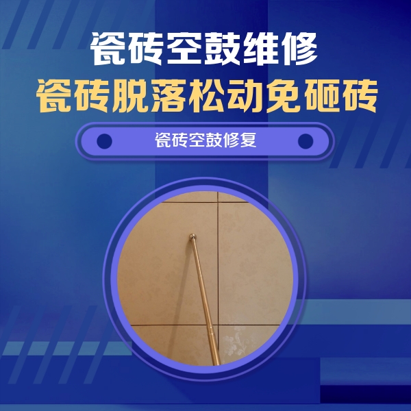 管城瓷砖空鼓维修公司分享如何判断瓷砖空鼓的面积？