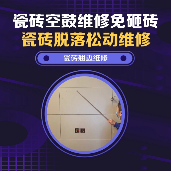 管城瓷砖空鼓维修公司分享瓷砖空鼓面积较大时，除了注浆修补还有哪些维修方法？