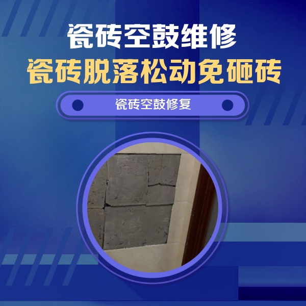 管城瓷砖空鼓维修公司分享砖缝注浆修补空鼓的注意事项有哪些？