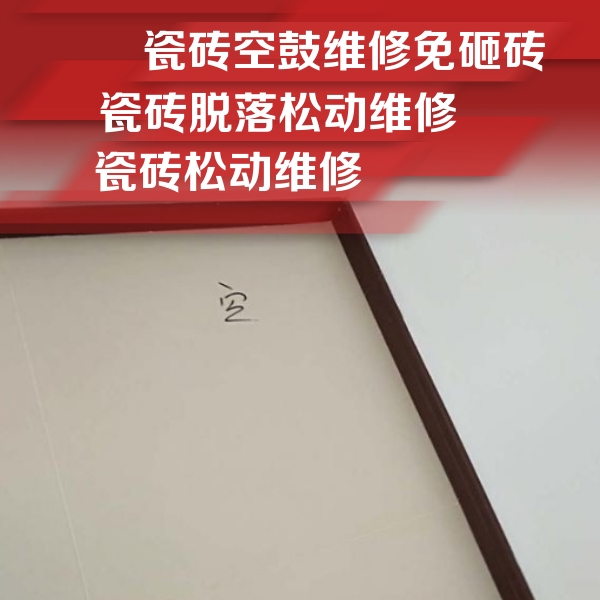 管城瓷砖空鼓维修公司分享卫生间墙面瓷砖空鼓