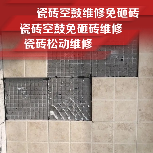 管城瓷砖空鼓维修公司分享地砖空鼓维修的知识