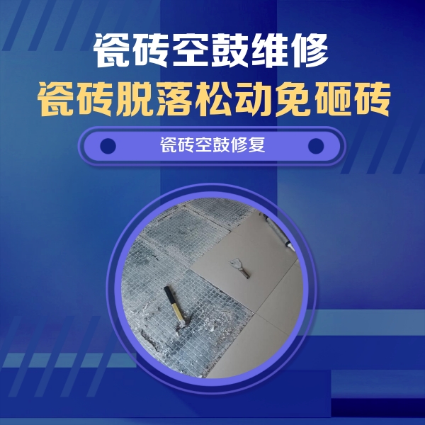 管城瓷砖空鼓维修公司分享瓷砖松动维修的方法