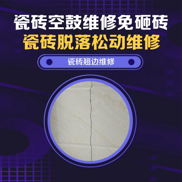 管城瓷砖空鼓维修公司分享砖缝注浆修补空鼓的具体操作步骤是什么