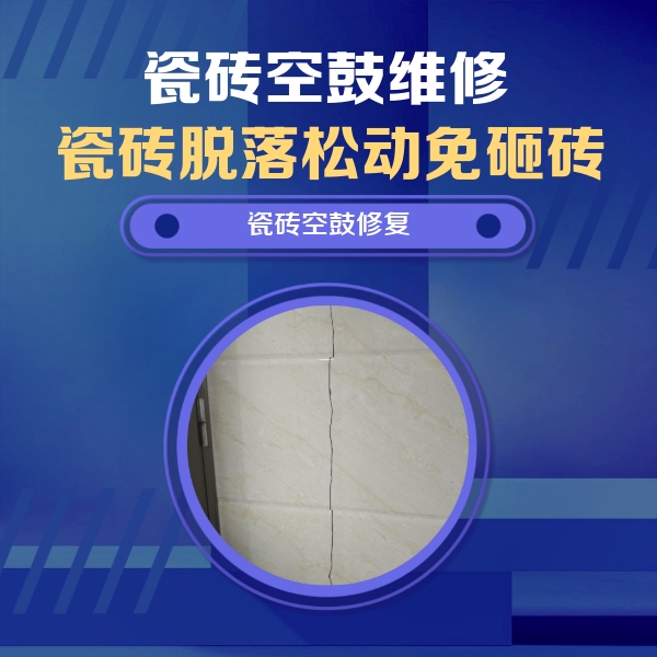 管城瓷砖空鼓维修公司分享瓷砖空鼓面积较大时，除了注浆修补还有哪些维修方法？